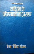 Adi Granth Mein Parmparagat Tatvon Ka Adhiyan (A Study of Traditional Elements in Adi Granth) By Surain Singh Wilkhu
